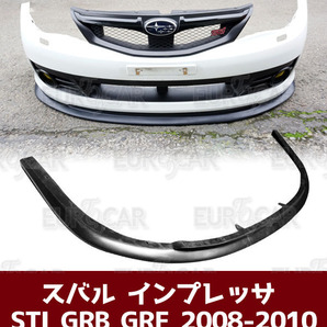 スバル インプレッサ 3代目 前期 2008-2010 WRX STI GRB GRF フロントスポイラー 未塗装 PU ウレタン材質 FL-28255の画像1