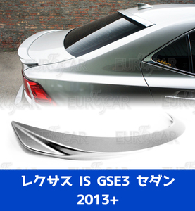 レクサス IS 3代目 GSE3 セダン リア トランクスポイラー 純正色 塗装 ABS材質 2013+ TS-50836