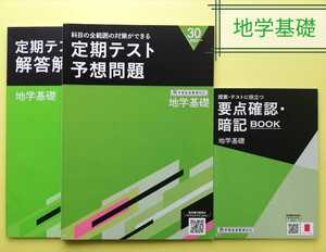 未使用★進研ゼミ高校講座　定期テスト予想問題＆要点確認暗記BOOK　地学基礎　2025新課程版