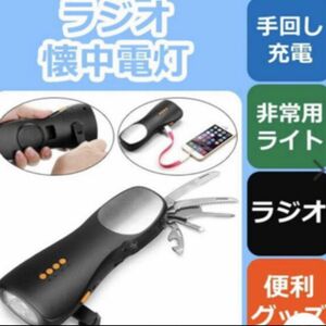 防災グッズ多機能手回し充電ラジオライトスマホ充電機能ドライバー付き避難用具