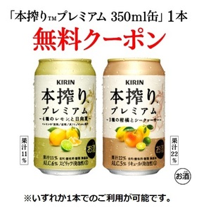 【13本】本搾りプレミアム 4種のレモンと日向夏 or 本搾りプレミアム 3種の柑橘とシークヮーサー 350ml缶　セブンイレブン　引換クーポン