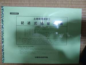 東京法経学院 土地家屋調査士 書式用教材 「書式練習用紙（A3判）」