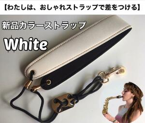 【残り4】おしゃれ　サックスストラップ（白）　新品　おまけあり