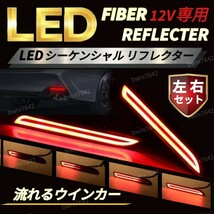 LED リフレクター シーケンシャル ウインカー 流れる テールランプ 左右セット アルファード ヴェルファイア ノア ヴォクシー_画像1