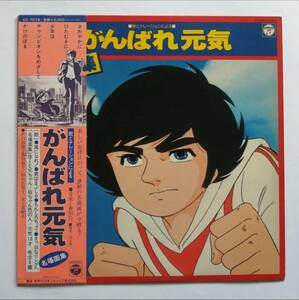 帯付 美盤/歌とナレーションによる がんばれ元気 名場面集/LP/CZ-7073/小山ゆう 森田公一 藤田淑子 杉山佳寿子 井上真樹夫 堀欣也