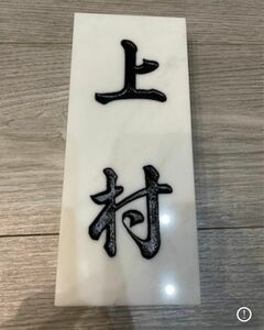 【新品未使用】大理石御名札　表札　上村