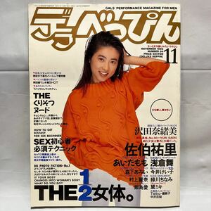 デラべっぴん 1992.11月号　中古品