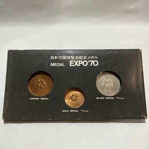 日本万国博覧会記念メダル MEDAL EXPO’70 大阪万博 金銀銅セット 中古品