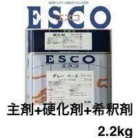 グレー　関西ペイント エスコ さび止め エポキシ樹脂 2.2kgセット　塗料　重防食塗料　ESCO