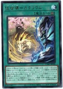 遊戯王　デュエルモンスターズ　CYBER STOM ACCESS　【レア】CYAC-JP058　伍世壊＝カラリウム　魔法カード　未使用