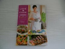 [GY1344] LOVE&COOK 彼が「決意」する愛の美食レシピ 石坂優子 2014年2月10日初版第1刷発行 実業之日本社_画像1