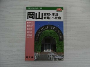 [GY1334] エアリアガイドG/32 岡山・倉敷・津山・姫路・小豆島 1996年1月 2版8刷発行 昭文社