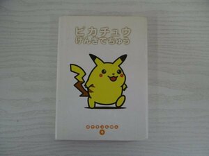 [GY1340] ポケモンえほん4 ピカチュウ げんきでちゅう 1997年10月10日 第3刷発行 小学館