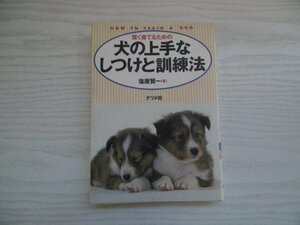 [GY1358] 賢く育てるための犬の上手なしつけと訓練法 塩屋賢一 1995年3月1日発行 ナツメ社