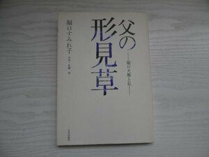 [GY1374] 父の形見草 堀口大學と私 堀口すみれ子 1991年4月21日 第1刷発行 文化出版局