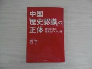 [GY1381] 中国「歴史認識」の正体 繰り返される歴史改ざんの大罪 石平 2015年8月6日 第1刷発行 宝島社