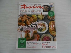 [GY1390] オレンジページ 2019年12月17日号 オレンジページ クリスマス ケーキ チキン リゾット フライパン 野菜 フレンチ クセ字 発酵