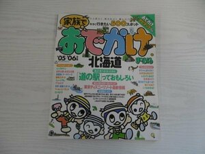 [GY1393] まっぷるマガジン 家族でおでかけ 北海道 2005年5月15日発行 昭文社 道の駅 自然 公園 遊園地 テーマパーク ミュージアム プール