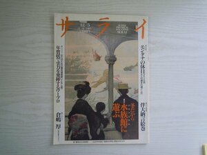 [GY1405] サライ 1991年12月5日発行 小学館 年賀状 水族館 食べ物 ファッション ウイスキー 車 落語 アート ワープロ 地上絵 馬場智子 亜鈴