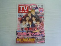 [GY1415] TVガイド 北海道版 2017年10月6日号 東京ニュース通信社 Kis-My-Ft2 Hey!Say!JUMP 中居正広 櫻井翔 松本潤 菅田将暉 中丸雄一_画像1