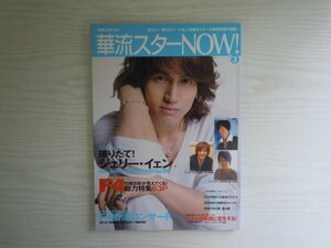 [GY1436] 別冊JUNON 華流スターNOW! vol.3 2006年8月10日 第1刷発行 主婦と生活社 ジェリー・イェン ヴァネス・ウー ヴィック・チョウ