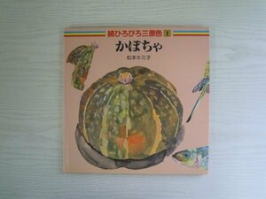 [GY1438] 続ひろびろ三原色1 かぼちゃ 松本キミ子 1986年11月30日 第1版第1刷発行 ほるぷ出版