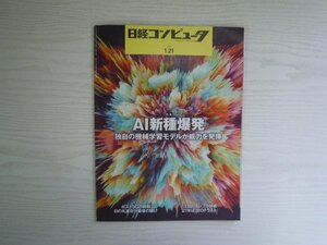 [GY1440] 日経コンピューター 2021年1月21日 NO.1034 日経BP AI 新種 機械 学習 モデル ポスト5G インフラ システム ゼロトラスト ネット