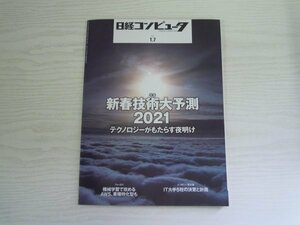 [GY1463] 日経コンピュータ 2021年1月7日号 No.1033 日経BP カード デジタル庁 KDDI 損保ジャパン NEC テクノロジー イオン銀行 岐阜県庁