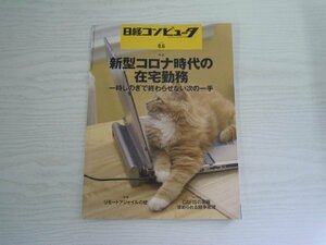 [GY1464] 日経コンピュータ 2020年8月6日号 No.1022 日経BP 富士通 AI PC NEC デジタル オフィス 地域銀行 コロナ 在宅勤務 武田薬品 NTT