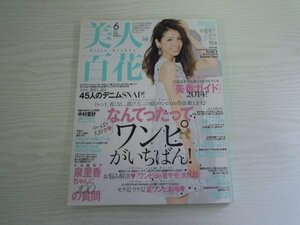 [GC1116] 美人百花 2014年6月号 角川春樹事務所 夏 中村里砂 泉里香 長澤まさみ デニム スニーカー シャツ スカート サブバック ヘア 作法