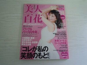 [GC1119] 美人百花 2015年2月号 角川春樹事務所 小嶋陽菜 美香 矢野未希子 優木まおみ 泉里香 鈴木えみ バッグ スカート コート コーデ