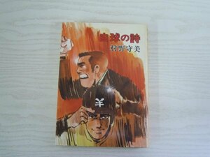 [GC1121] ハードコミックス 白球の詩 村野守美 昭和53年11月20日 初版発行 大都社 HARD COMICS 27