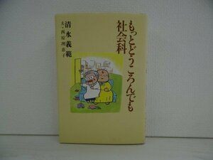 [GC1154] もっとどうころんでも社会科 清水義範 西原理恵子 1999年12月16日 第1刷発行 講談社