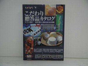 [GC1167] サライ こだわり贈答品カタログ 2001年7月1日発行 小学館 お歳暮 お中元 詰め合わせ ハム 缶詰 お菓子 お茶 食器 酒 麺類 甘味