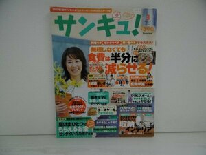 [GC1170] サンキュ! 2007年3月号 No.131 ベネッセコーポレーション お金 献立 花粉症 収納 100円 食費 インテリア 段ボールハウス チーズ