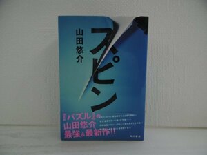 [GC1205] スピン 山田悠介 平成18年6月30日 初版発行 角川書店