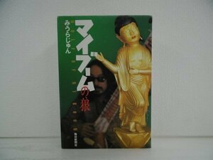 [GC1207] マイブームの狼 みうらじゅん 1997年12月25日発行 毎日新聞社