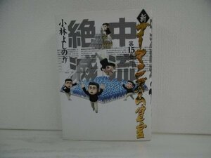 [GC1209] 新・ゴーマニズム宣言15 中流絶滅 小林よしのり 平成18年7月1日 初版第1刷発行 小学館