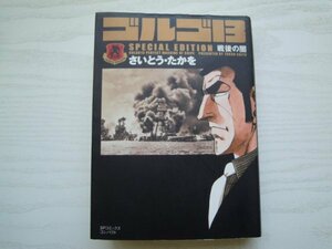 [GC1241] ゴルゴ13 戦後の闇 さいとう・たかを 平成27年8月19日 初版第1刷発行 リイド社