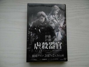 [GC1221] 虐殺器官 [新版] 伊藤計劃 2017年2月10日 24刷発行 早川書房