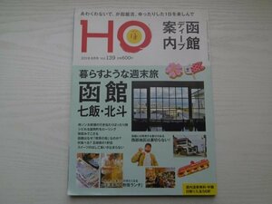 [GC1230] HO ほ 2019年6月号 Vol.139 ぶらんとマガジン社 函館 七飯 北斗 喫茶 スイーツ 五稜郭 ランチ ラッキーピエロ カレー ラーメン