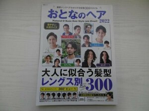 [GC1268] おとなのヘア 2022 大人の男が今やるべきシンプルヘアベスト300 2021年11月1日発行 メディアソフト