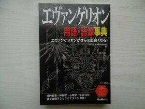 [GC1272] エヴァンゲリオン 用語・語源事典 エヴァンゲリオンがさらに面白くなる! 2014年11月21日 第6刷発行 学研パブリッシング