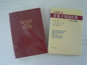 [GC1273] 仏英独＝和 洋菓子用語辞典 千石玲子 千石禎子 吉田菊次郎 2007年4月30日第20刷発行 白水社