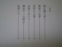 [GC1274] 新・御宿かわせみ 花世の立春 平岩弓枝 平成22年1月10日 第1刷 文藝春秋_画像2