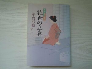 [GC1274] 新・御宿かわせみ 花世の立春 平岩弓枝 平成22年1月10日 第1刷 文藝春秋