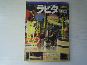 [GC1252] LAPITA ラピタ 1998年3月号 小学館 メルセデス 自転車 ライカ 運搬機 中華鍋 ランドローバー デンマーク 椅子 クリスタル グラス