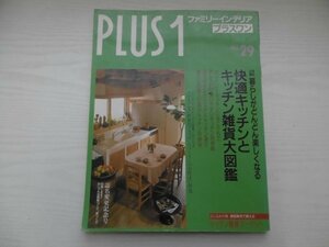 [GC1257] PLUS1 プラスワン NO.29 平成4年6月1日発行 主婦の友社 キッチン 雑貨 システム 収納 カントリー 料理 グッズ 家電 インテリア