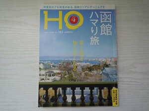 [GC1279] HO 函館ハマり旅 2021年6月号 Vol.163 ぶらんとマガジン社 函館 ランチ レストラン カフェ スイーツ 酒 食堂 博物館 そば 温泉