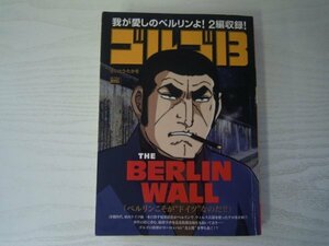 [GC1284] ゴルゴ13 THE BERLIN WALL さいとう・たかを 2018年2月7日 初版第1刷発行 小学館